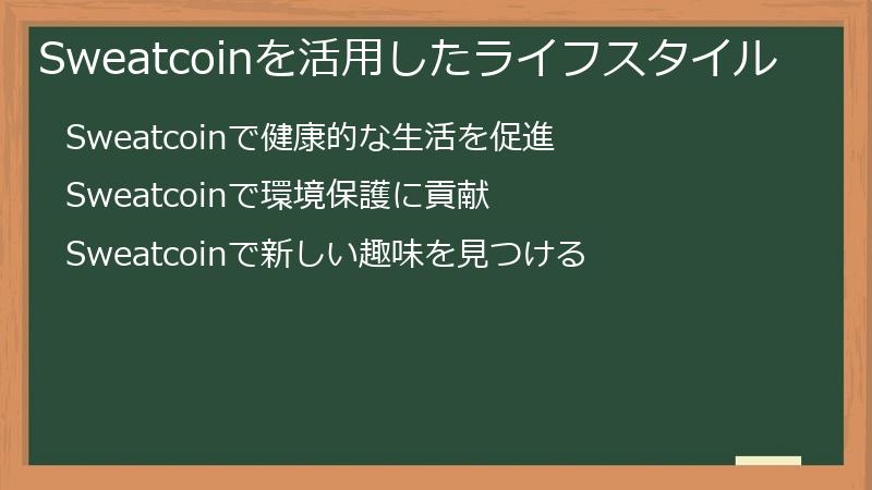 Sweatcoinを活用したライフスタイル