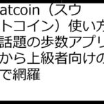 Sweatcoin（スウェットコイン）使い方ガイド－話題の歩数アプリの使い方から上級者向けの活用術まで網羅