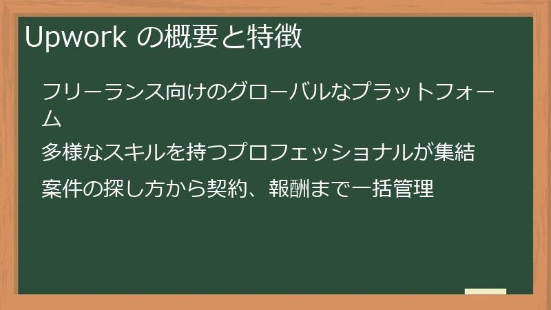 Upwork の概要と特徴