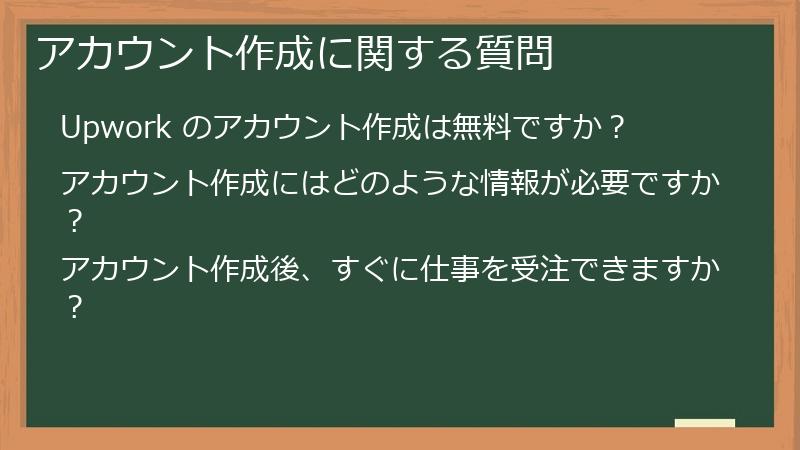 アカウント作成に関する質問
