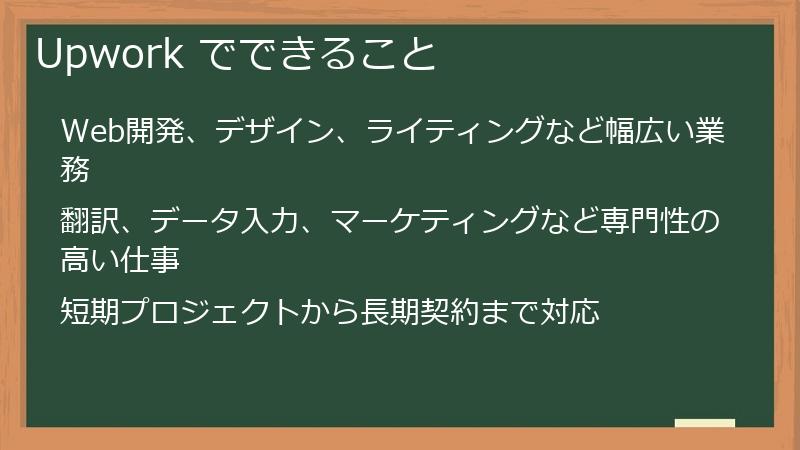 Upwork でできること