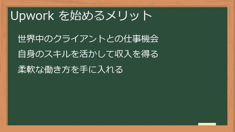 Upwork を始めるメリット