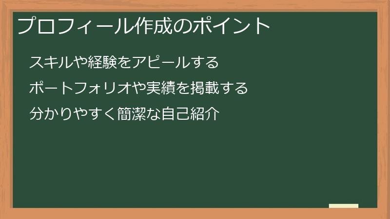 プロフィール作成のポイント