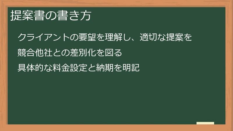 提案書の書き方