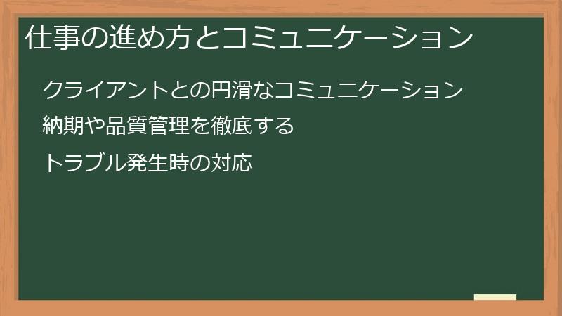 仕事の進め方とコミュニケーション