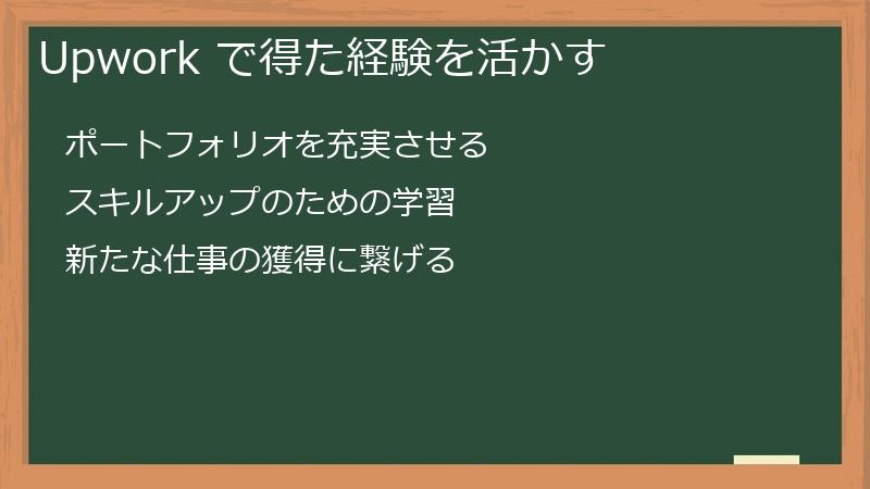 Upwork で得た経験を活かす