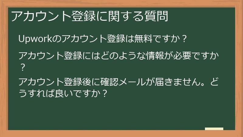 アカウント登録に関する質問