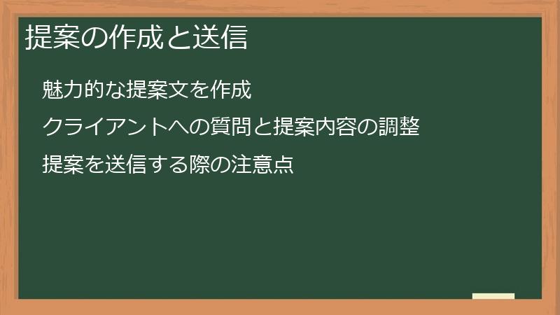 提案の作成と送信