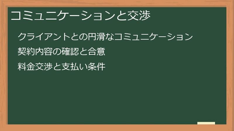 コミュニケーションと交渉