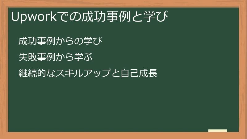 Upworkでの成功事例と学び