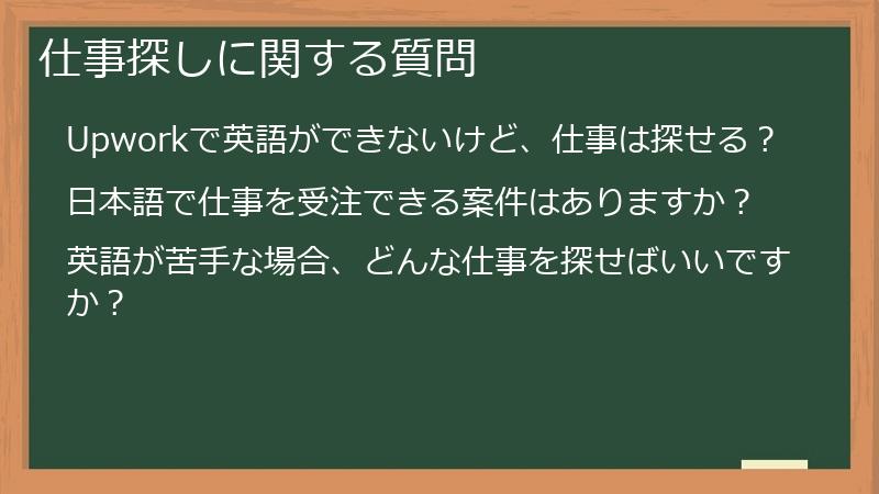 仕事探しに関する質問
