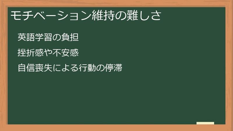 モチベーション維持の難しさ