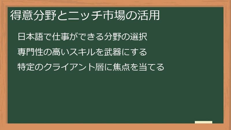 得意分野とニッチ市場の活用