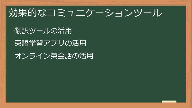 効果的なコミュニケーションツール