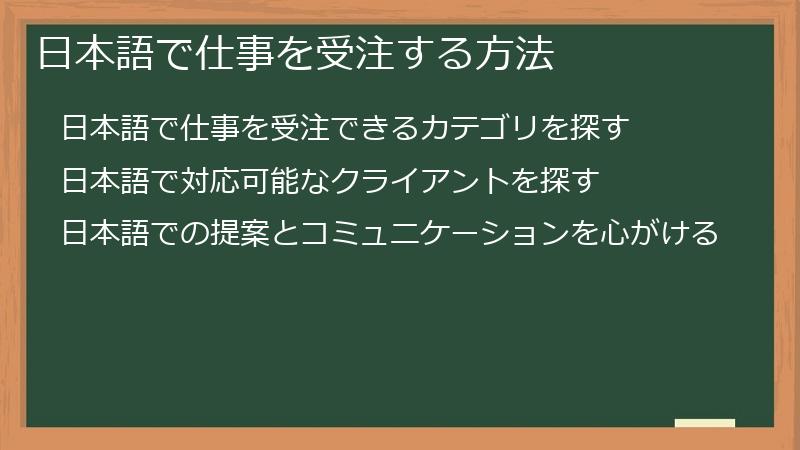 日本語で仕事を受注する方法