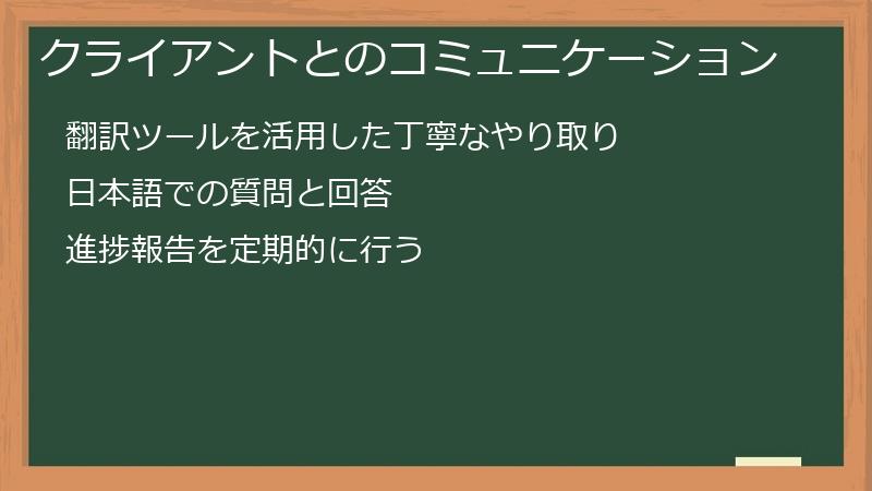 クライアントとのコミュニケーション