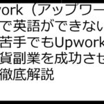 Upwork（アップワーク）で英語ができない？英語が苦手でもUpworkの外貨副業を成功させる手順を徹底解説