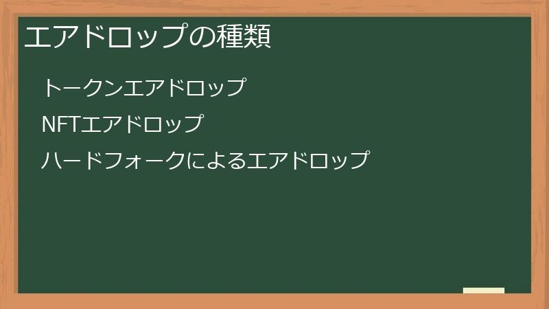 エアドロップの種類