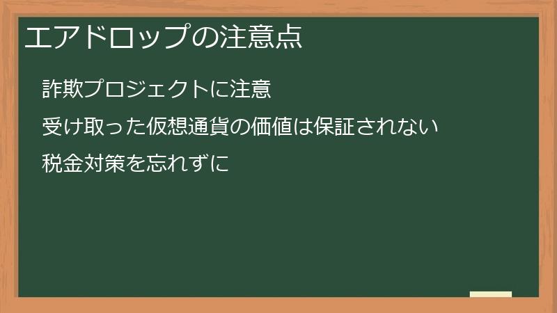 エアドロップの注意点