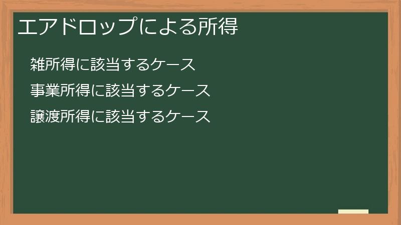 エアドロップによる所得