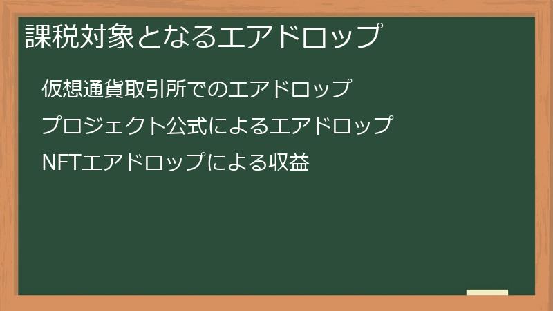 課税対象となるエアドロップ