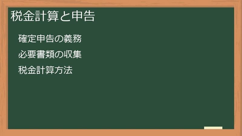 税金計算と申告