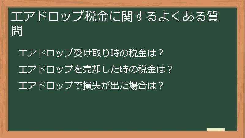 エアドロップ税金に関するよくある質問