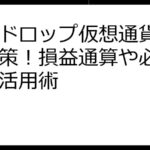 エアドロップ仮想通貨の税金対策！損益通算や必要経費の活用術