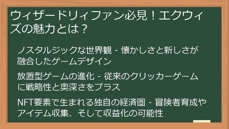 ウィザードリィファン必見！エクウィズの魅力とは？