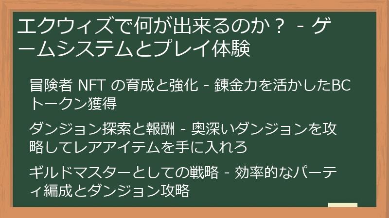 エクウィズで何が出来るのか？ - ゲームシステムとプレイ体験