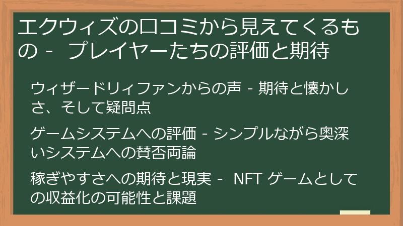 エクウィズの口コミから見えてくるもの -  プレイヤーたちの評価と期待