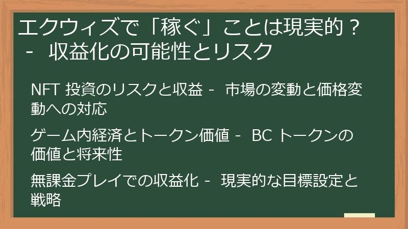 エクウィズで「稼ぐ」ことは現実的？ -  収益化の可能性とリスク