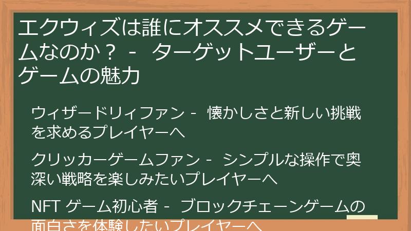 エクウィズは誰にオススメできるゲームなのか？ -  ターゲットユーザーとゲームの魅力