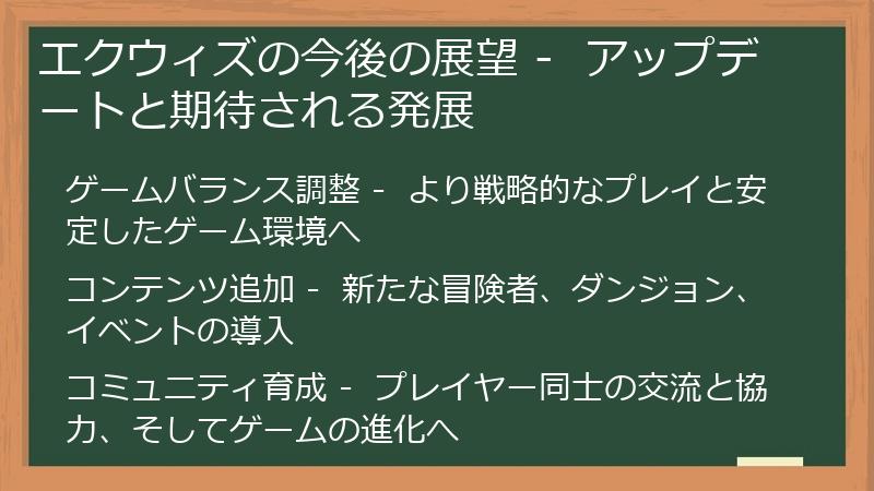 エクウィズの今後の展望 -  アップデートと期待される発展