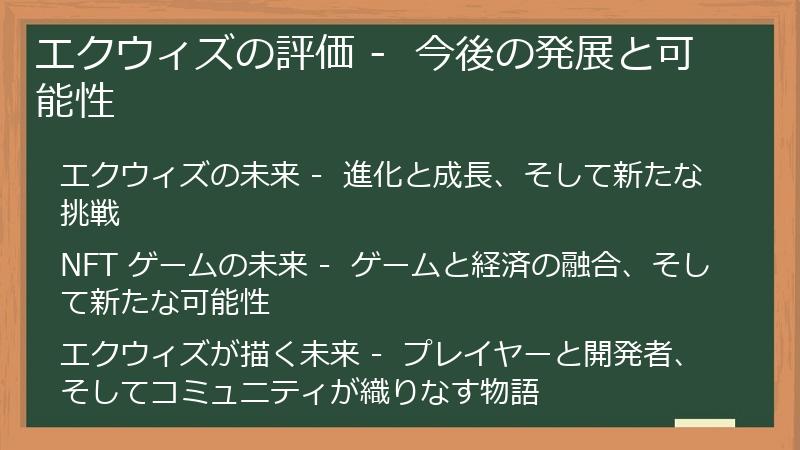 エクウィズの評価 -  今後の発展と可能性