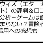 エクウィズ（エターナルクリプト）の評判＆口コミを徹底分析－ゲームは面白い？つまらない？冒険者NFT利活用への感想も