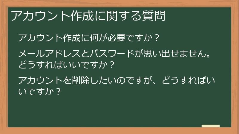 アカウント作成に関する質問