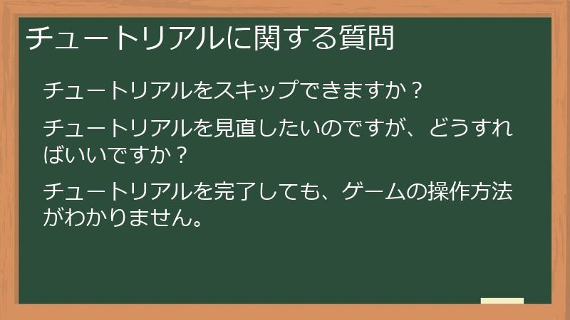 チュートリアルに関する質問