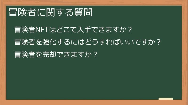 冒険者に関する質問
