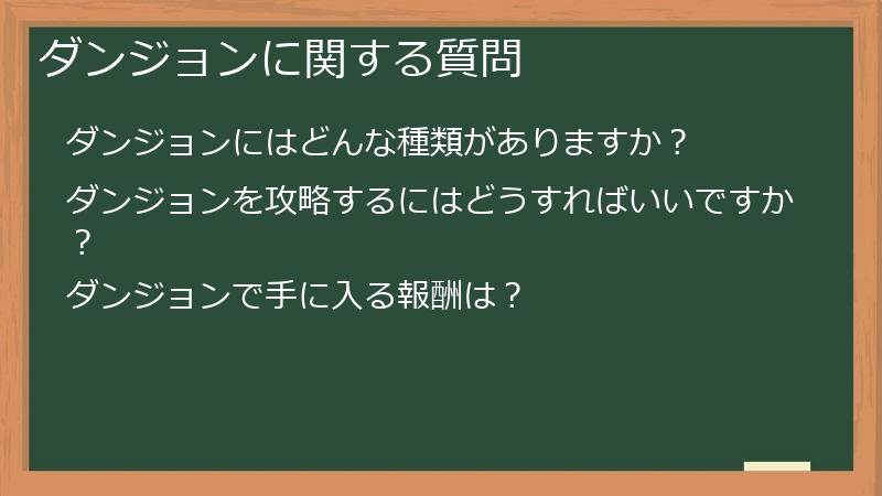 ダンジョンに関する質問