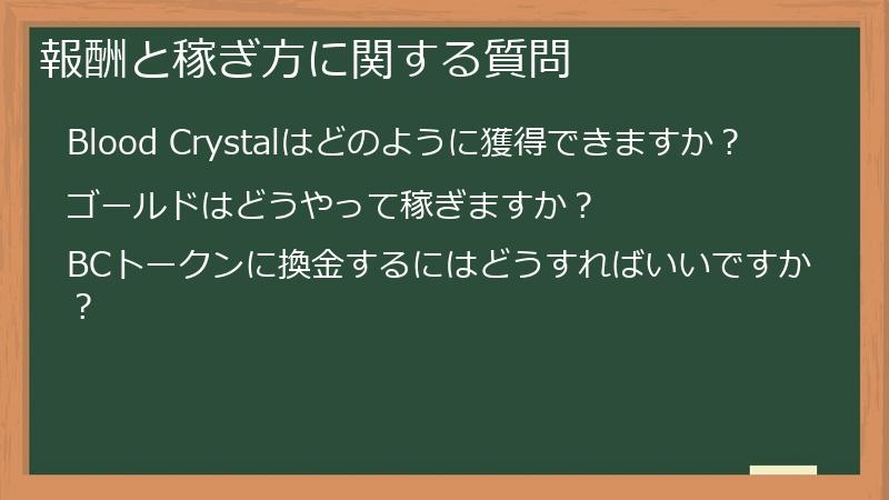 報酬と稼ぎ方に関する質問