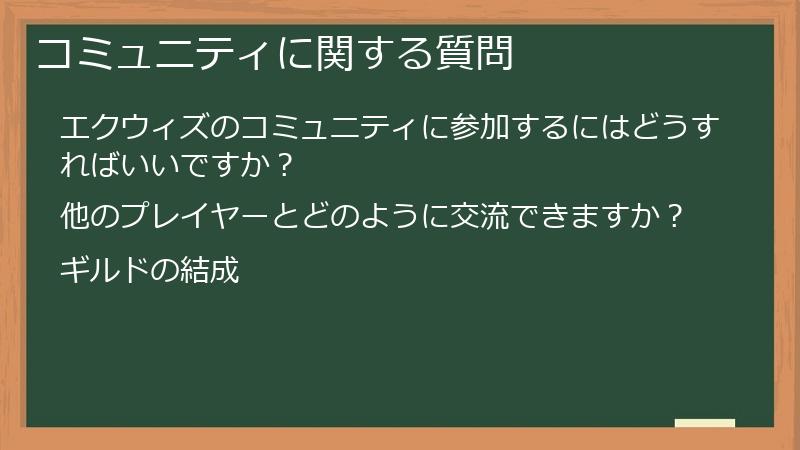 コミュニティに関する質問
