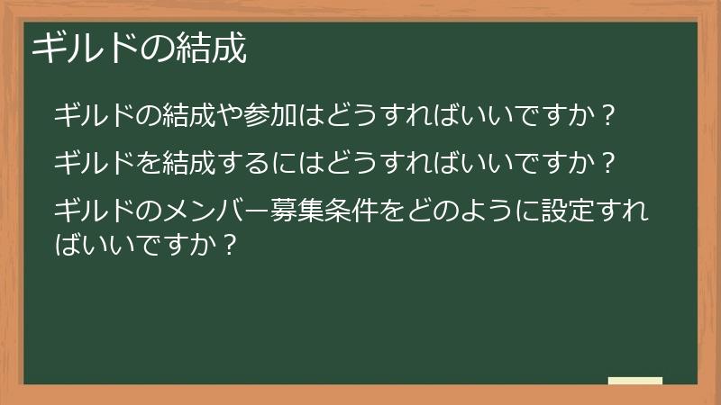ギルドの結成