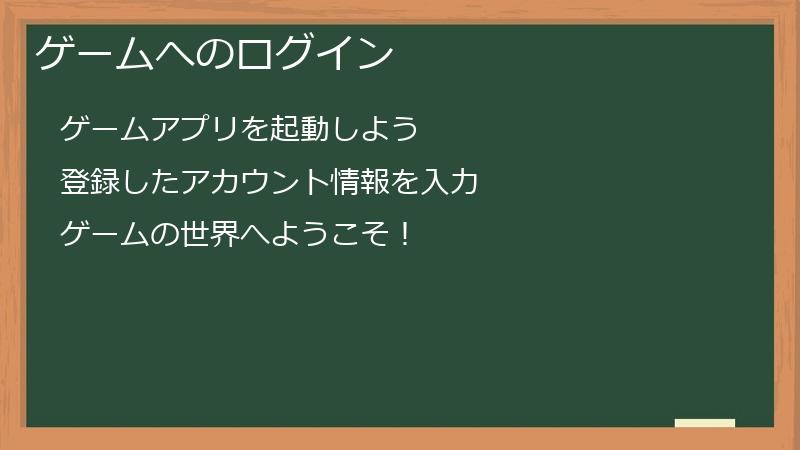 ゲームへのログイン