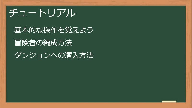 チュートリアル