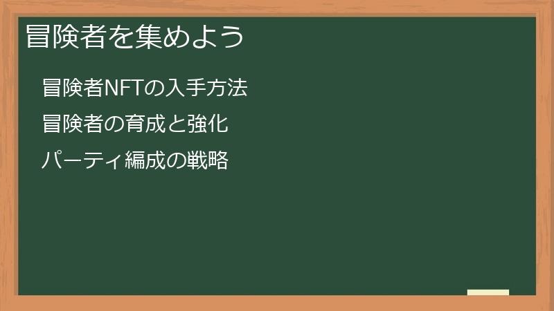 冒険者を集めよう