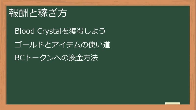 報酬と稼ぎ方