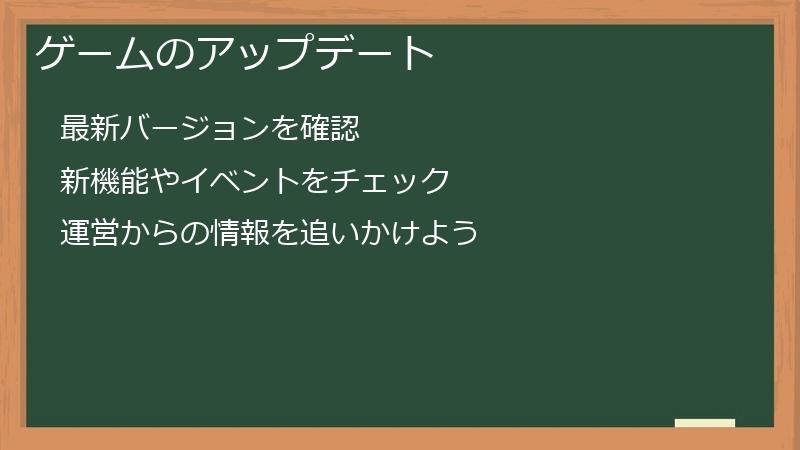 ゲームのアップデート