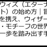 エクウィズ（エターナルクリプト）の始め方｜冒険者NFTを携え、ウィザードリィ・モチーフの世界へ冒険の一歩を踏み出す手順