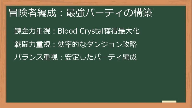 冒険者編成：最強パーティの構築